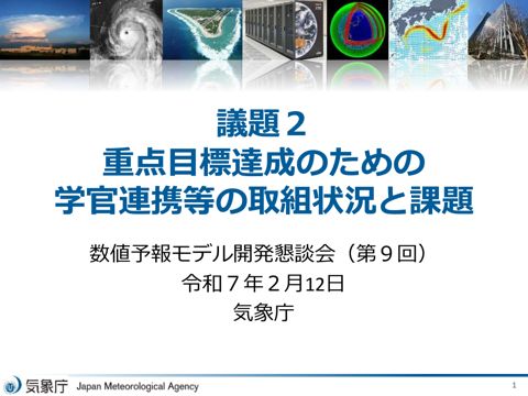 資料2 重点目標達成のための学官連携等の取組状況と課題