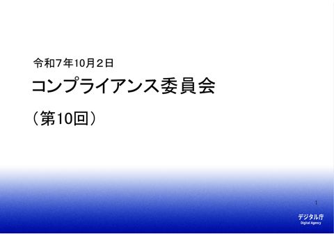 デジタル庁コンプライアンス委員会（第10回）資料
