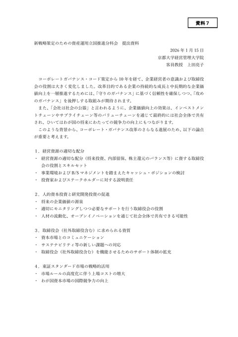 上田委員提出資料