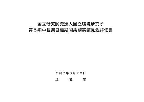 【参考資料10】国立研究開発法人国立環境研究所第５期中長期目標期間業務実績見込評価書