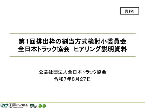 資料３ 公益社団法人全日本トラック協会説明資料