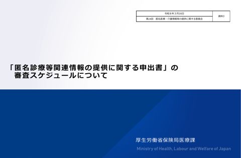 資料３ 「匿名診療等関連情報の提供に関する申出書」の審査スケジュールについて［439KB］