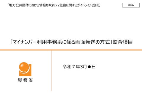 資料7_「地方公共団体における情報セキュリティ監査に関するガイドライン」別紙_「マイナンバー利用事務系に係る画面転送の方式」監査項目（案）