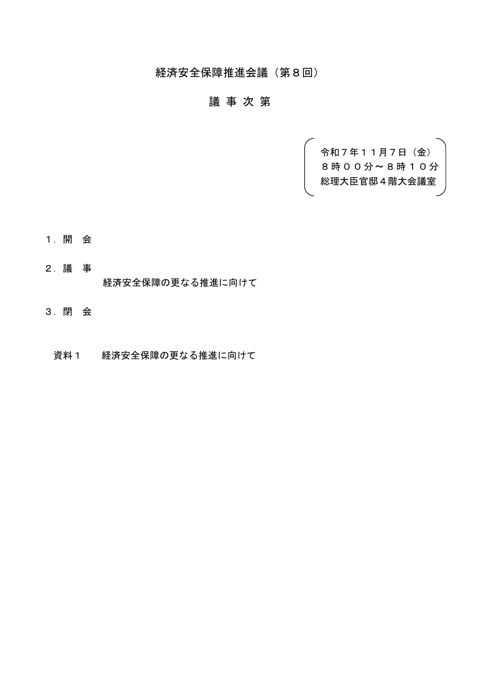 経済安全保障推進会議（第８回）