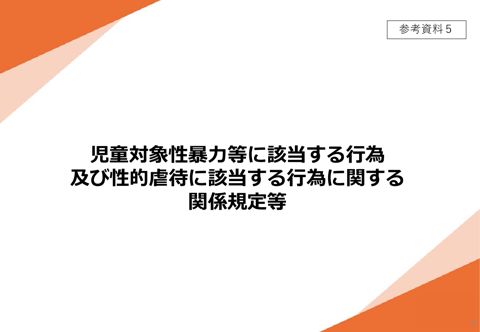 【参考資料5】 児童対象性暴力等に該当する行為及び性的虐待に該当する行為に関する関係規定等