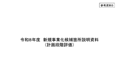 参考資料５ 令和８年度 新規事業化候補箇所説明資料（計画段階評価）