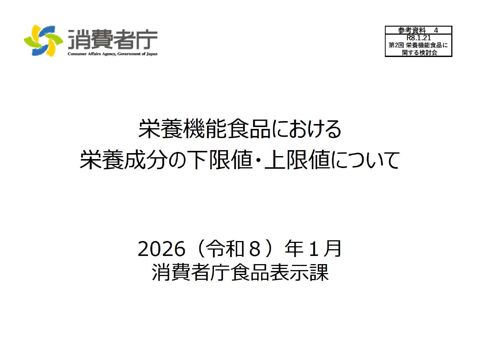 【参考資料4】栄養機能食品における下限値・上限値について