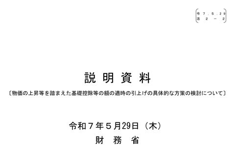 【活２－２】財務省説明資料（物価の上昇等を踏まえた基礎控除等の額の適時の引上げの具体的な方策の検討について）
