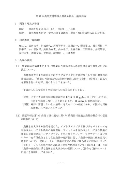 第 47 回農業資材審議会農薬分科会