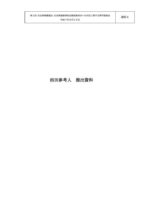 【資料４】雨田参考人提出資料［PDF形式：6.3MB］