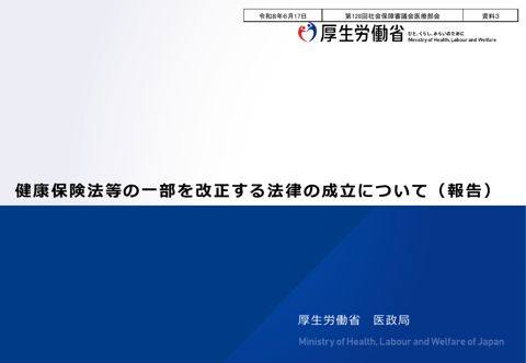 資料３ 健康保険法等の一部を改正する法律の成立について（報告）［PDF形式：818KB］