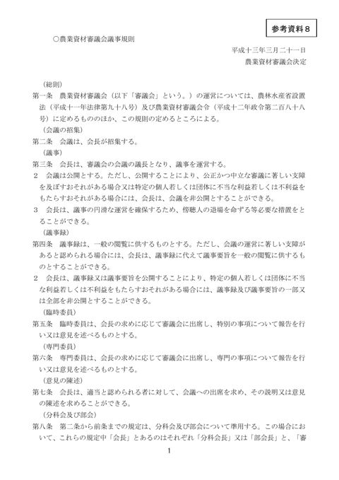 農業資材審議会議事規則