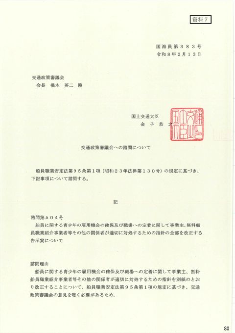 交通政策審議会への諮問について 諮問第504号「船員に関する青少年の雇用機会の確保及び職場への定着に関して事業主、無料船員職業紹介事業者等その他の関係者が適切に