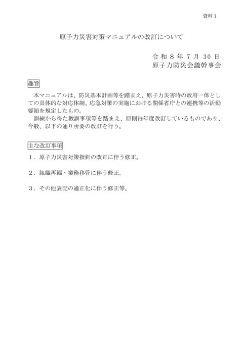 原子力災害対策マニュアルの改訂について