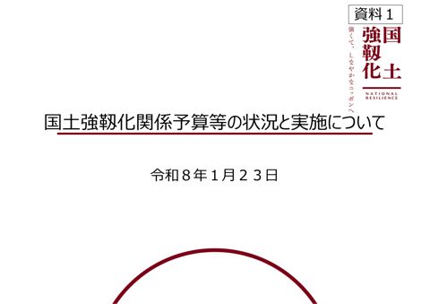 国土強靱化関係予算等の状況と実施について