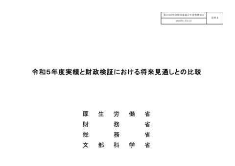 資料４ 令和５年度実績と財政検証における将来見通しとの比較［PDF形式：1.2MB］