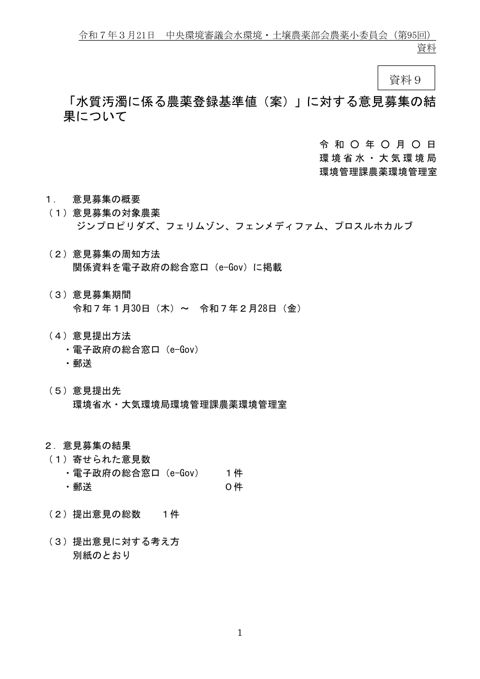 「水質汚濁に係る農薬登録基準値（案）」に対する意見募集の結果について
