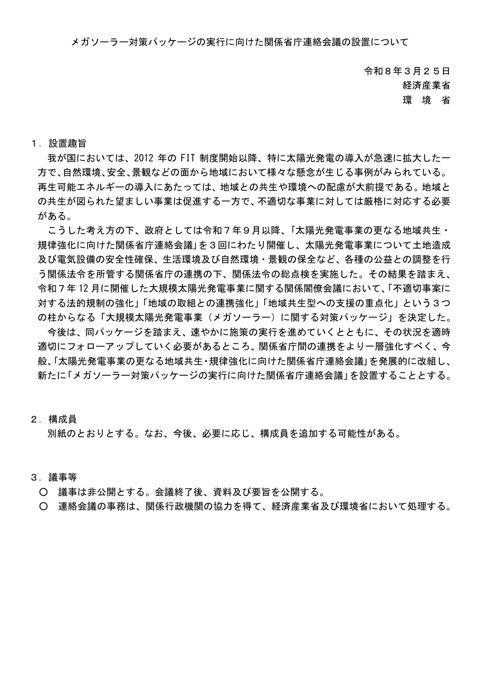 参考資料１ メガソーラー対策パッケージの実行に向けた関係省庁連絡会議の設置について