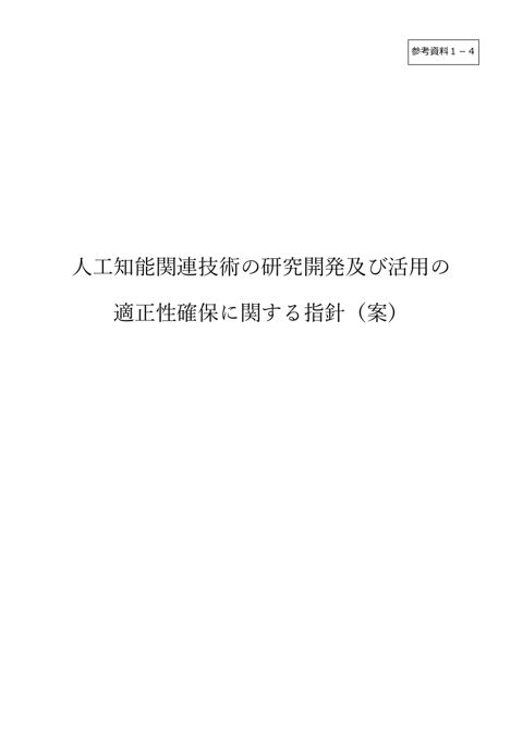 人工知能関連技術の研究開発及び活用の適正性確保に関する指針(案) (人工知能戦略専門調査会(第3回)資料)