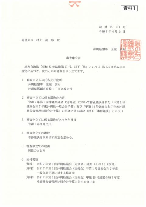 資料1 沖縄県知事からの審査申立書の写し