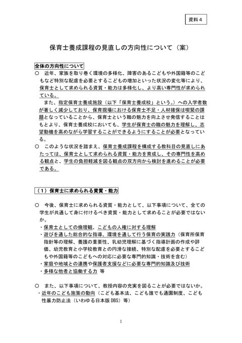 資料4_保育士養成課程の見直しの方向性について（案）