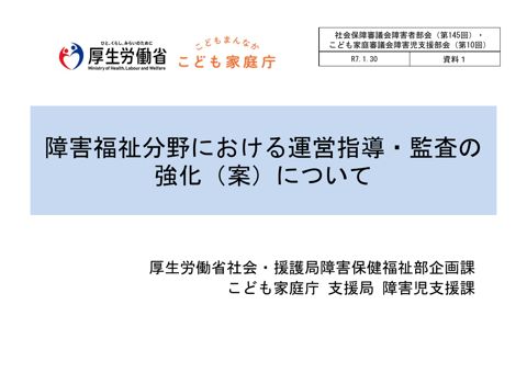 資料１ 障害福祉分野における運営指導・監査の強化（案）について［PDF形式：4.1MB］