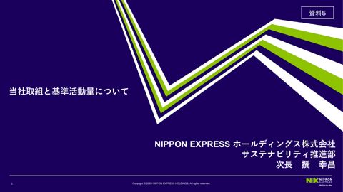 資料５ NIPPON EXPRESS ホールディングス株式会社説明資料
