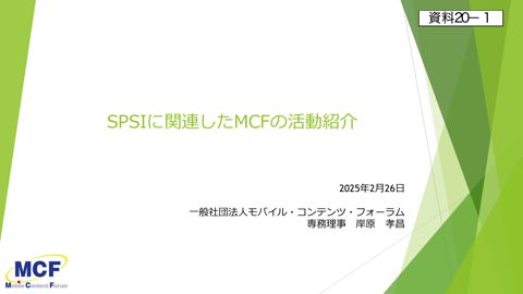 ヒアリング資料（一般社団法人モバイル・コンテンツ・フォーラム）