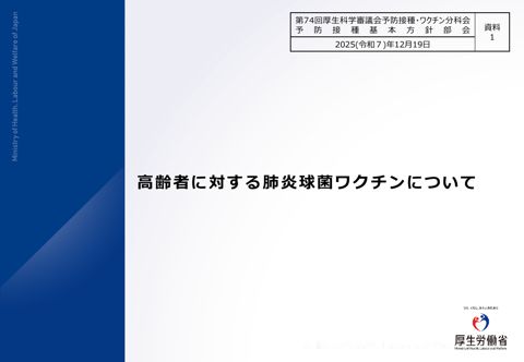 03資料１ 高齢者に対する肺炎球菌ワクチンについて［1.6MB］