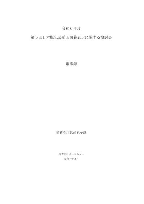 【議事録】第5回日本版包装前面栄養表示に関する検討会 の表紙