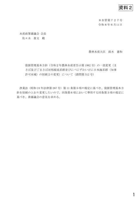 資料2 資源管理基本方針(令和2年農林水産省告示第1982号)の一部変更(まさば及びごまさば対馬暖流系群並びにべにずわいがに日本海系群(知事許可水域)の別紙2の