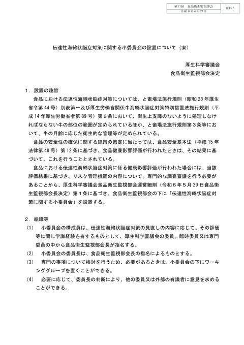 資料５ 伝達性海綿状脳症対策に関する小委員会の設置について（案）［901KB］