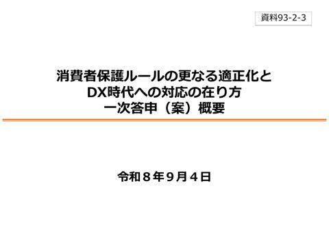 資料93－2－3 「消費者保護ルールの更なる適正化とDX時代への対応の在り方」一次答申（案）概要