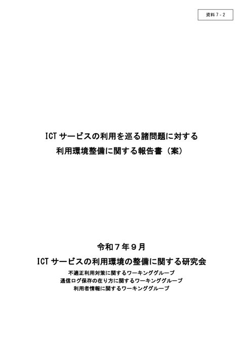 ICT サービスの利用を巡る諸問題に対する 利用環境整備に関する報告書（案） の表紙