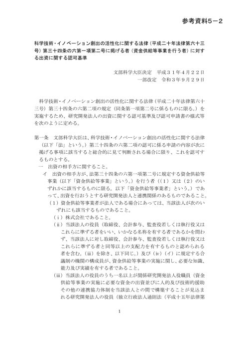 【参考資料5-2】資金供給等事業者に対する出資に関する認可基準（平成31年4月22日文部科学大臣決定、令和3年9月29日改定）