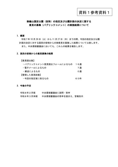 参考資料1 パブリックコメントの実施結果について