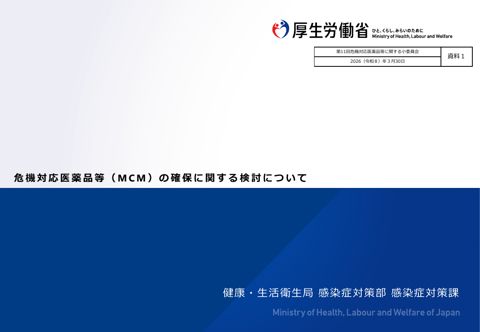 【資料１】危機対応医薬品等（MCM）の確保に関する検討について［PDF形式：798KB］