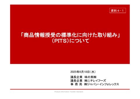 【資料4-1】PITS事務局 提出資料