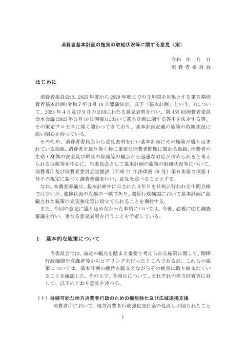【資料1】 消費者基本計画の施策の取組状況等に関する意見(案)