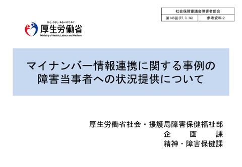 参考資料２ マイナンバー情報連携に関する事例の障害当事者への情報提供について［PDF形式：1.8MB］