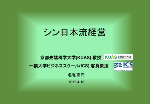 資料:「シン日本流経営」 京都先端科学大学 国際学術研究院 教授 兼 一橋ビジネススクール 国際企業戦略専攻 客員教授 名和 高司氏