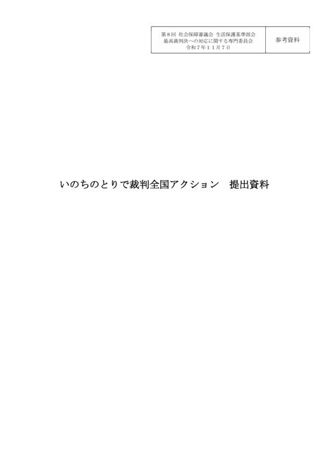 【参考資料】いのちのとりで裁判全国アクション 提出資料［PDF形式：17.0MB］