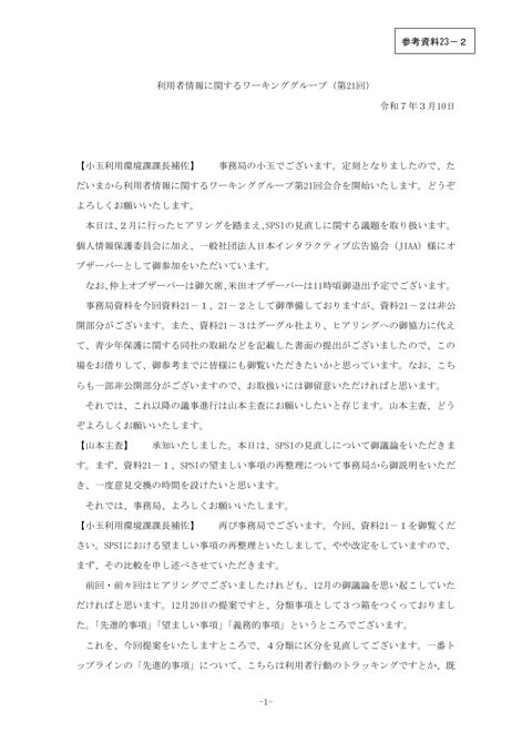 利用者情報に関するワーキンググループ（第21回） 議事概要