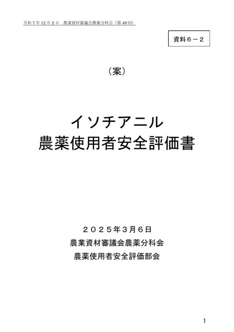 イソチアニル農薬使用者安全評価書