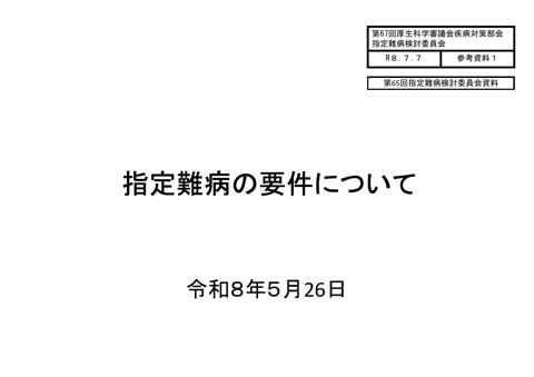 参考資料１ 指定難病の要件について（第65 回指定難病検討委員会資料）［PDF形式：1.1MB］