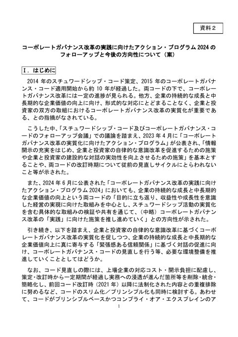 コーポレートガバナンス改革の実践に向けたアクション・プログラム2024のフォローアップと今後の方向性について(案)