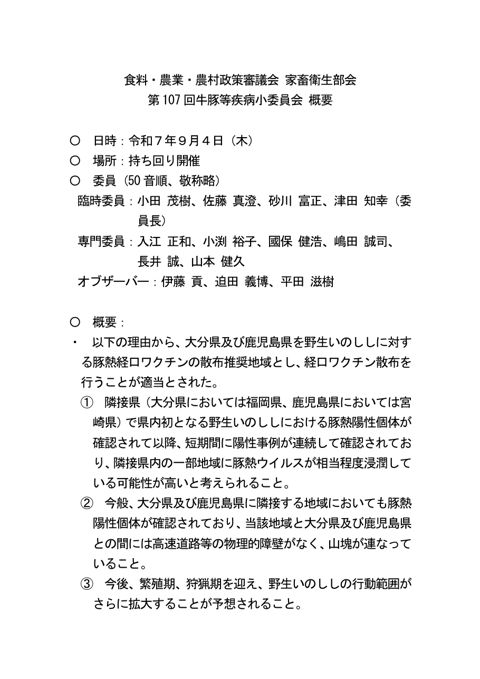 食料・農業・農村政策審議会 家畜衛生部会