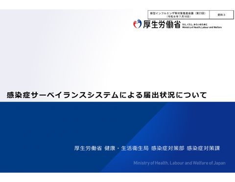 資料３_感染症サーベイランスシステムによる届出状況について