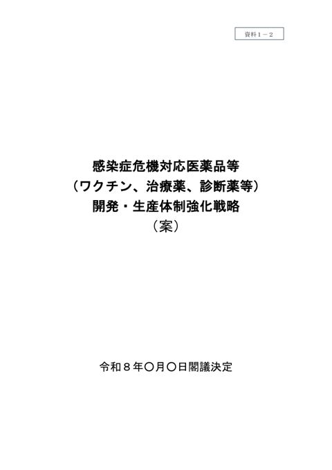 感染症危機対応医薬品等（ワクチン、治療薬、診断薬等）開発・生産体制強化戦略（案）