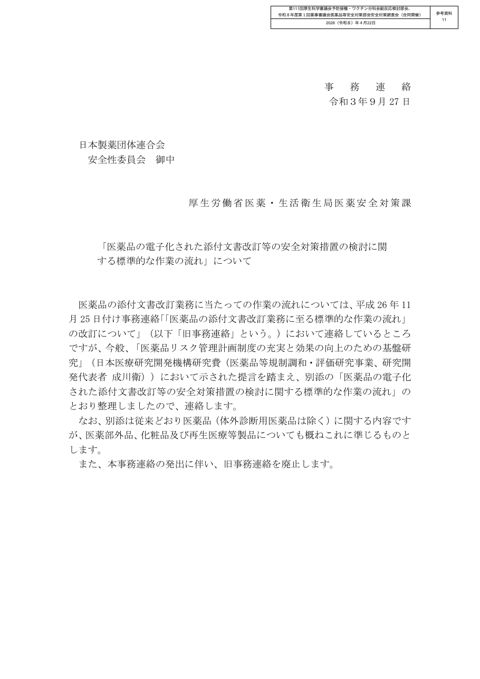 参考資料 11 「医薬品の電子化された添付文書改訂等の安全対策措置の検討に関する標準的な作業の流れ」について［1.5MB］